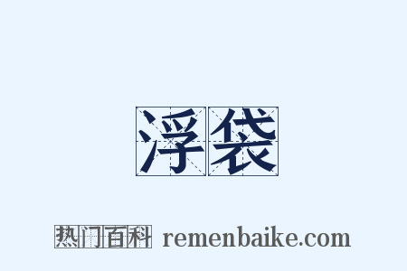 浮袋是什么意思的图片